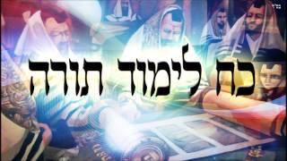 כח לימוד תורה - שיעור תורה בספר הזהר הקדוש מפי הרב יצחק כהן שליט"א