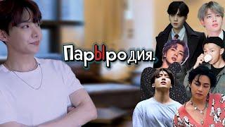 Парыродия. | Хосок. Форвер элоун. END | SliFFka | Bangtan Boys (BTS ) | #Вигуки  |  озвучка фанфика