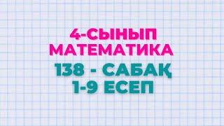 Математика 4-сынып 138-сабақ 1-9 есептер