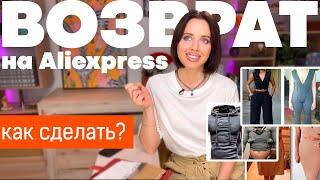 Возврат / Спор / Частичный возврат /Aliexpress / Как сделать / Инструкция