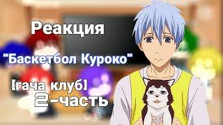 Реакция персонажей "Баскетбол Куроко" 2-часть [гача клуб]