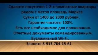 Снять квартиру посуточно дешево в Новосибирске