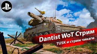 TUSK и стрим разрабов в WoT Console