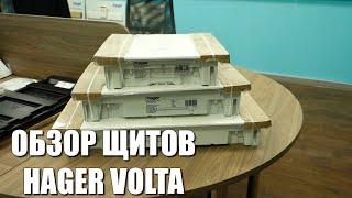 Щит Hager Volta