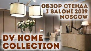 DV Home Collection |  I SALONI 2019 MOSCOW | Обзор стенда | журнал «Интерьерный»