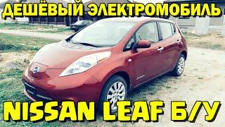 NISSAN LEAF ЭЛЕКТРОМОБИЛЬ ОБЗОР ТЕСТ-ДРАЙВ НИССАН ЛИФ РАЗГОН