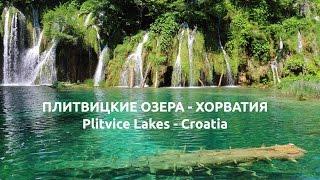 Плитвицкие озера ( Plitvice Lakes ) - Национальный Парк в Хорватии