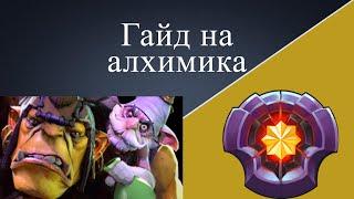 Dota 2 - Гайд на алхимика (топ 1 алхимик)