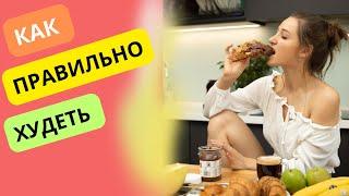 Как избежать ПЛАТО и продолжать худеть!