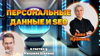 Персональные данные, конфиденциальность и SEO