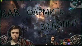 АННИГИЛЯТОР СИМУЛЯКРА / ЛЁГКИЕ 30 ВОЛН / Saboteur Seismic Trap 3.16 Path Of Exile Simulacrum