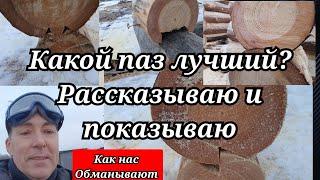 Какой паз в бревне лучший? Нас дурят.... Как распознать халтуру?