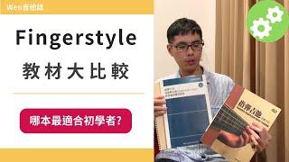 自學fingerstyle該買哪本教材? 指彈吉他教材大比拚! |Wen吉他誌Ep.108