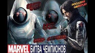 Призрак vs. Зимний Солдат 46 Ударов МЛ | 46 Strike Mcoc Mbch