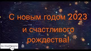 Новогоднее обращение от канала | С НОВЫМ ГОДОМ 2023!