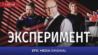 ЭКСПЕРИМЕНТ - Серия 1 / Мелодрама / СМОТРИТЕ на EPIC+