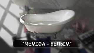 NEMIGA - Белым | Премьера песни