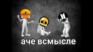 Уничтожаю фанатов BTS/Brawl Stars/ CS: GO+нападение АнИмЕшНиКоВ  на Артура и его банду.