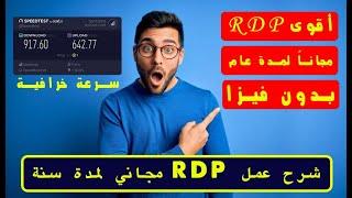 طريقة عمل RDP مجاني | بدون فيزا | سرعة خرافية 1600 ميجا في الثانية  | Free VPS 2023