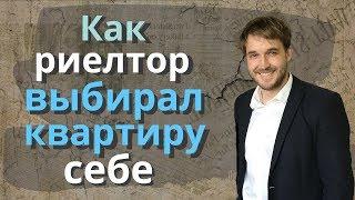 Как риелтор выбирал себе квартиру | Как выбрать квартиру