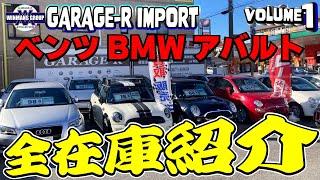 【GARAGE-R IMPORT STOCK CAR ALL】◆その１◆ガレージアールインポート浦安店の在庫全部紹介！在庫多いので第一弾！ベンツ、アバルト、ジュリエッタ一挙公開！