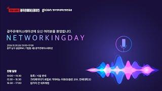 광주 온에어스테이션 4회 네트워킹 데이