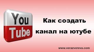 Как создать канал на ютубе. Как и зачем создавать дополнительные каналы