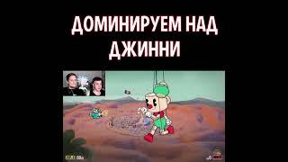 ДЖИННИ В КАПХЕД ОЧЕНЬ ТОНКИЙ #Shorts #Cuphead