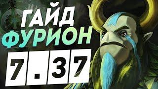 ФУРИОН - 7.37b Гайд самый ИМБА саппорт в дота 2 I Nature's Prophet DOTA 2 7.37 дота 2