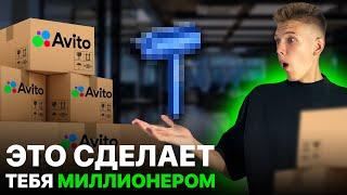 Что продавать на АВИТО в 2024? Самые прибыльные ниши...