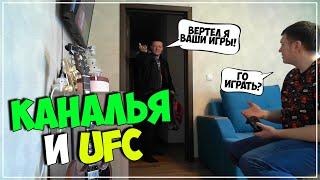 Каналья и UFC ● Видео для #Gamefriends