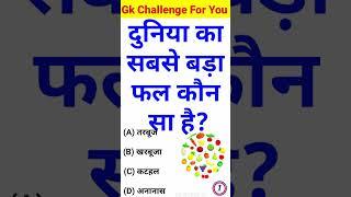 Gk Question || Gk Questions And Answers || General Knowledge || KB World Gk ||