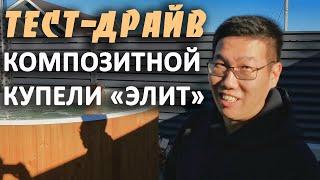 Тест-драйв и впечатления клиента от купели ЭЛИТ