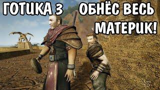 Готика 3 | Сколько можно украсть за всю игру?