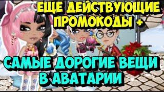 ЕЩЁ ДЕЙСТВУЮЩИЕ ПРОМОКОДЫ + САМЫЕ ДОРОГИЕ ВЕЩИ В АВАТАРИИ  | МОБИЛЬНАЯ АВАТАРИЯ | ИГРА АВАТАРИЯ |