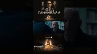 Фильм: Игра Ганнибала 2018 год