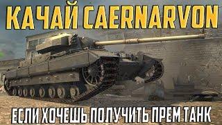 СРОЧНО КАЧАЙ CAERNARVON, ЕСЛИ ХОЧЕШЬ ПРЕМ ТАНК!