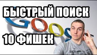 Поиск по изображению. Эффективный гугл поиск. Поиск информации в интернете. Поисковая система.