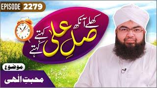 Khulay Aankh Episode 2279 | Muhabbat e Ilahi | Morning With Madani Channel | Maulana Salman Madani