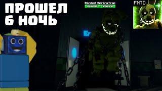 Я ПОЛНОСТЬЮ ПРОШЕЛ 3 ГЛАВУ В ФНАФ ТД! Five Nights TD РОБЛОКС ROBLOX