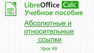 LibreOffice Calc. Урок 49.  Абсолютные и относительные ссылки. | Работа с таблицами