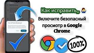 Как включить безопасный поиск Google Chrome Android (2025) || Безопасный поиск Google Chrome на