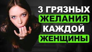 3 Грязных желания женщин, о которых они не расскажут (91% Мужчин не знает об этом)