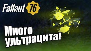 Fallout 76:  Много ультрацита!