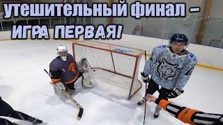 БРОНЗОВЫЙ ФИНАЛ - ПЕРВАЯ ФИНАЛЬНАЯ ИГРА - ЛЮБИТЕЛЬСКИЙ ХОККЕЙ - GoPro hockey -xоккей от первого лица