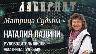 НУМЕРОЛОГИЯ | ЛАБИРИНТ | Матрица судьбы | Наталия Ладини