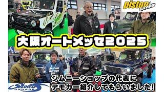 [Osaka Auto Messe 2025] We visited a Jimny shop! We were introduced to demo cars and new products!