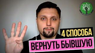 4 совета как вернуть девушку после расставания: Как вернуть бывшую? Инструкция от психолога