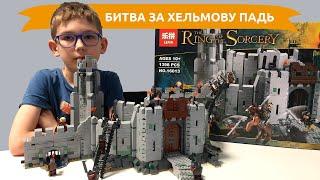 Timka LEPIN "The Ring of the Sorcery" set 16013 "The Battle Of Helm's Deep"/ Битва за Хельмову падь.