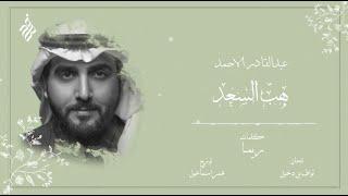 عبدالقادر الاحمد - هب السعد |  Adbulkader Alahmad - Hab Als3ad 2022